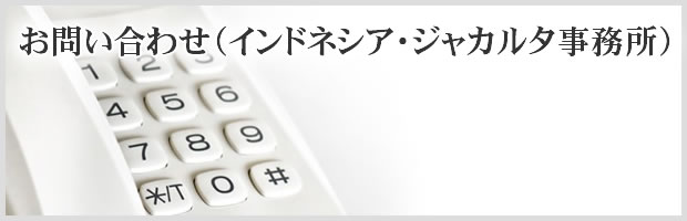 お問い合わせ：（インドネシア・ジャカルタ事務所）