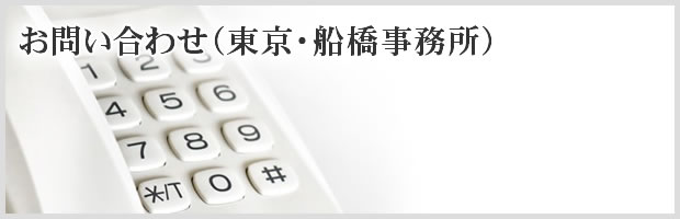 お問い合わせ：（東京・船橋事務所）