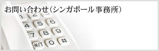 お問い合わせ：（シンガポール事務所）