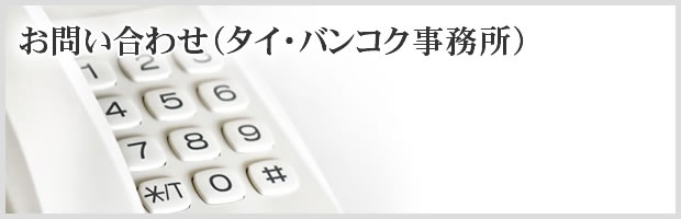 お問い合わせ：（タイ・バンコク事務所）