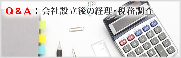 Ｑ＆Ａ：会社設立後の経理・税務調査