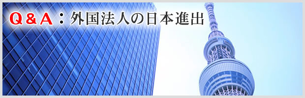 Ｑ＆Ａ：外国法人の日本進出